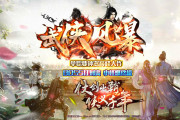 武侠风暴神器攻速单职业传奇私服网站传奇私服网站带假人服务端