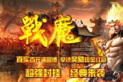 1.76战魔合击小极品鉴定三职业免费传奇私服网站[翎传奇私服网站风引擎]