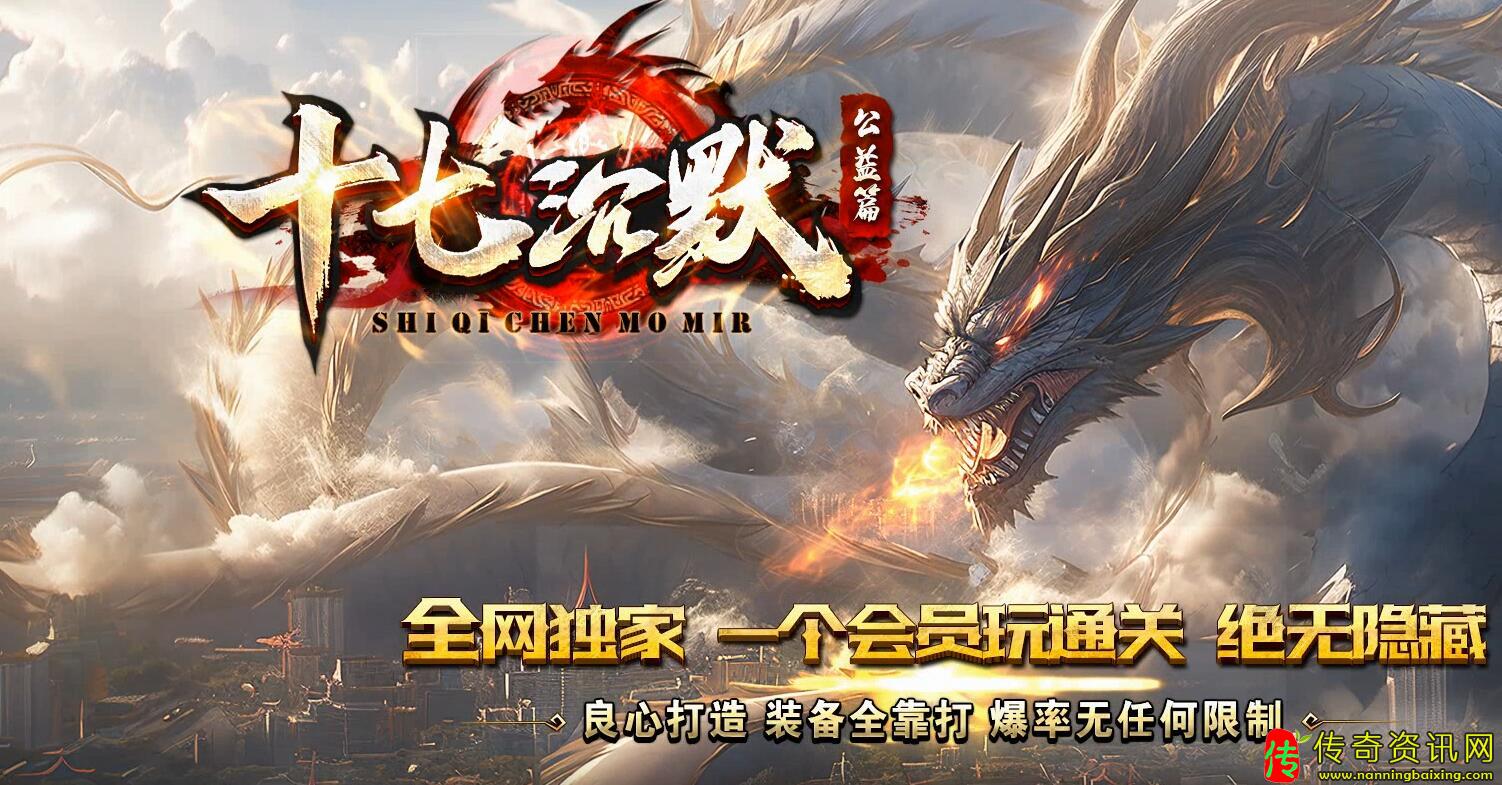 十七沉默专属神器单职业服务端热血传奇私服版本库传奇sf发布网