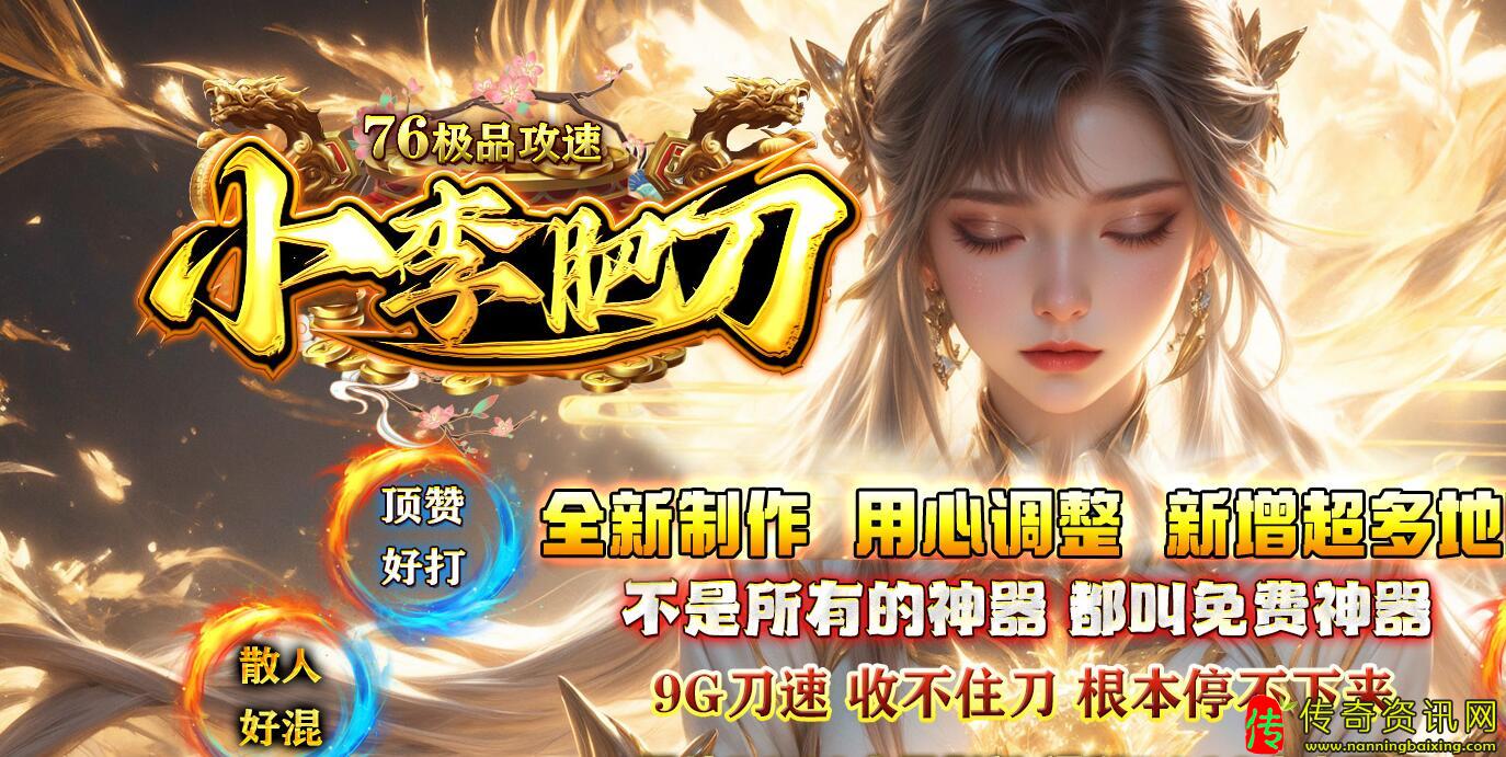 1.76小李肥刀攻速传奇私服网站带假人服务端传奇私服网站