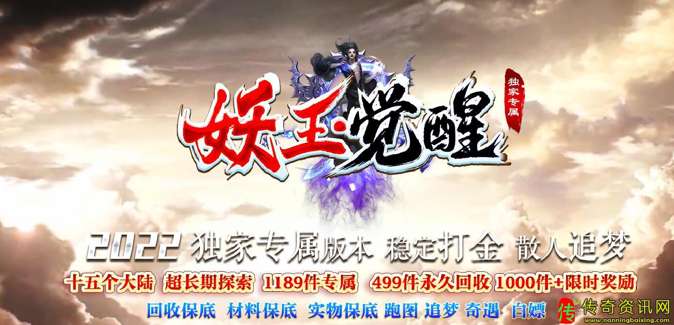 妖王觉醒单职业专属传传奇私服网站奇版本带假人服务端GM基地