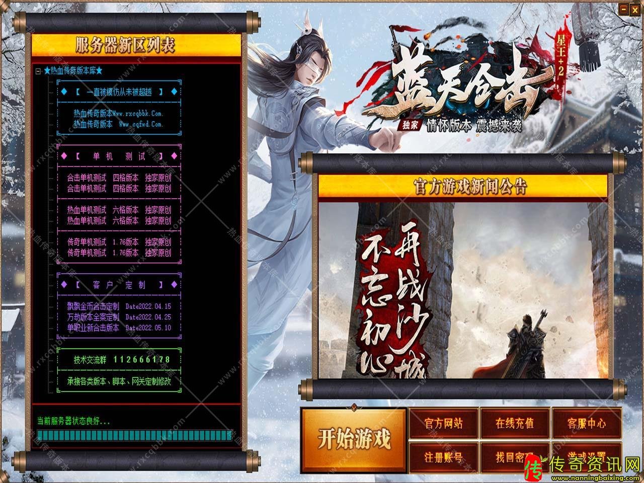 1.85蓝天合击星王+2免费传奇热血传奇私服版本带光柱单机登录器