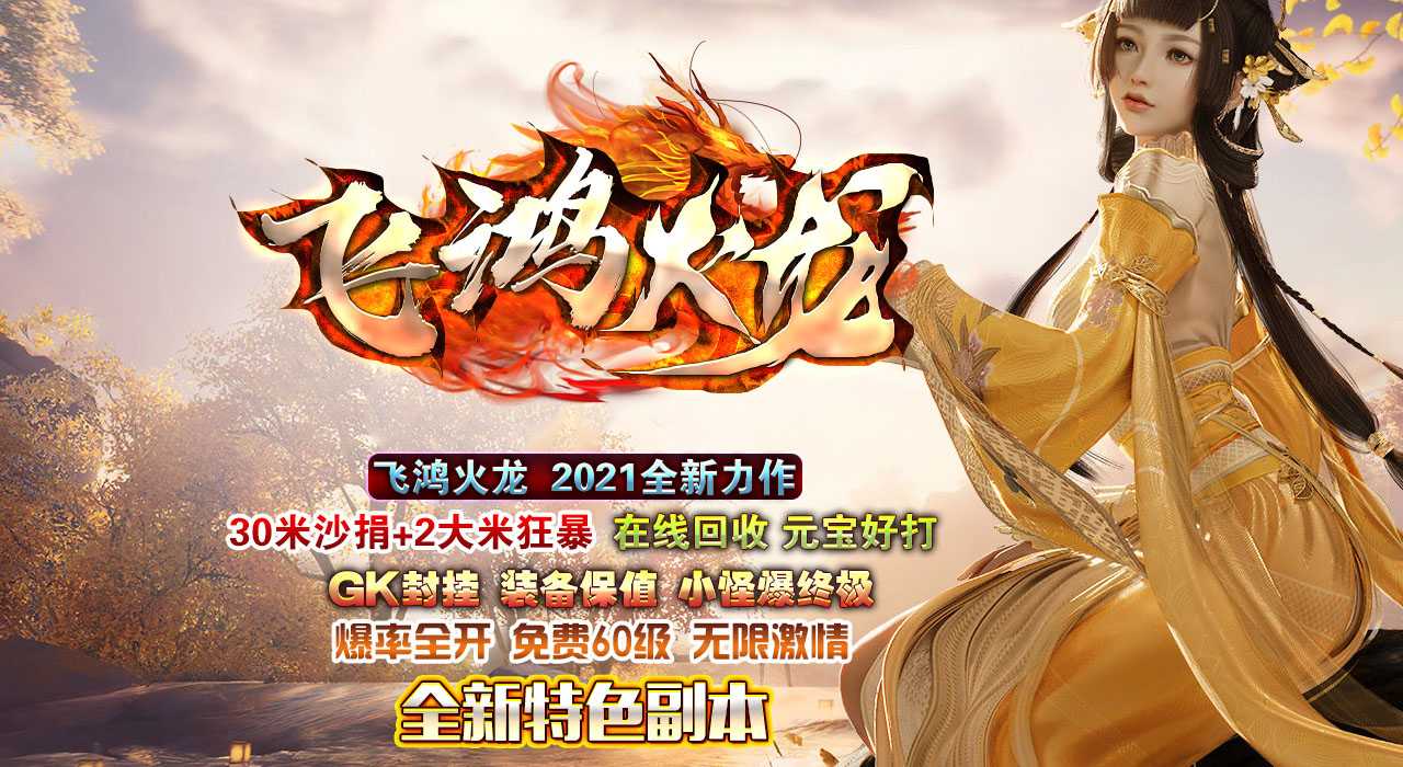 GOM引擎 飞鸿火龙公益三职业传奇sf版本带假人功能