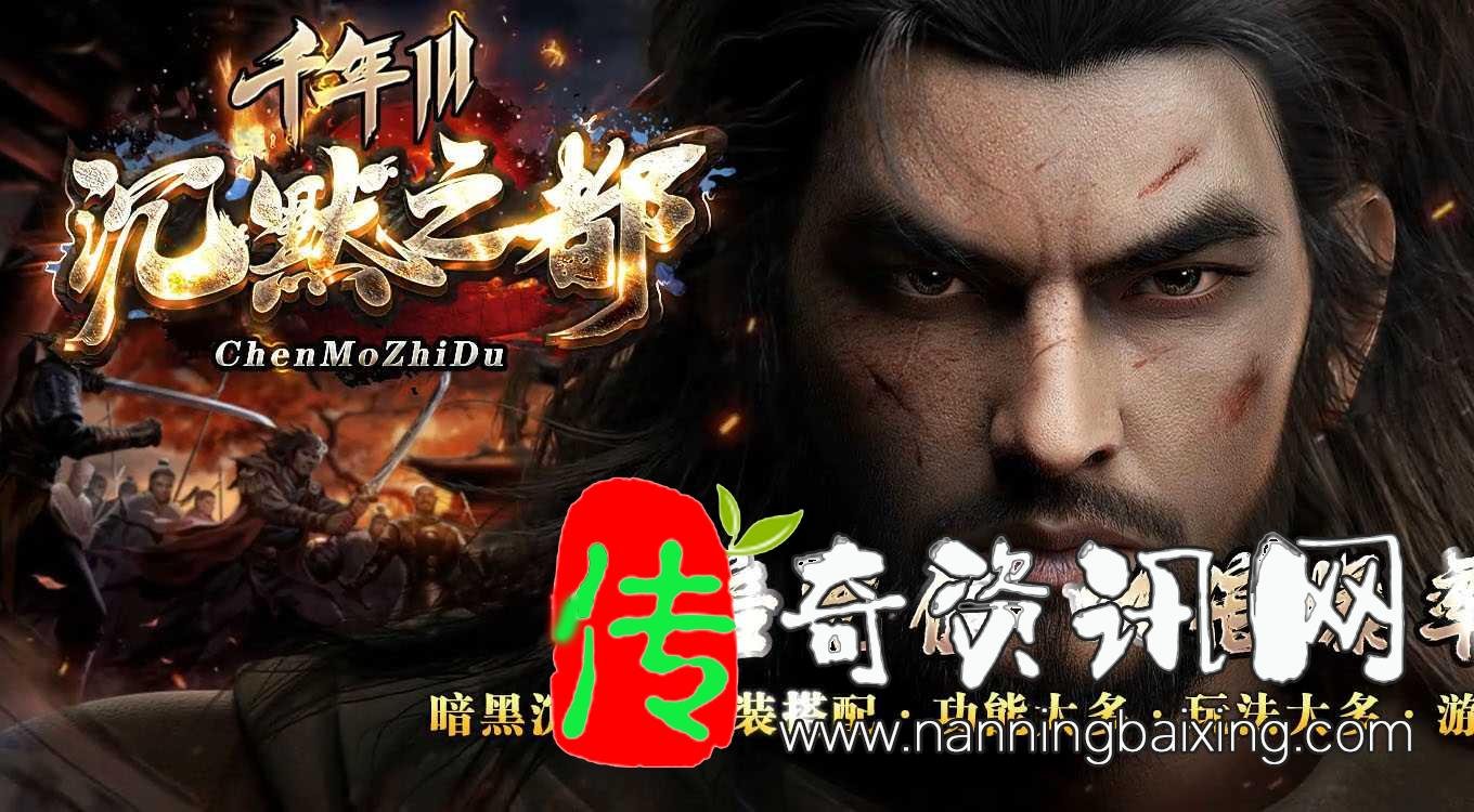 千年III沉默之都暗黑铭文三职业精修传奇sf版本