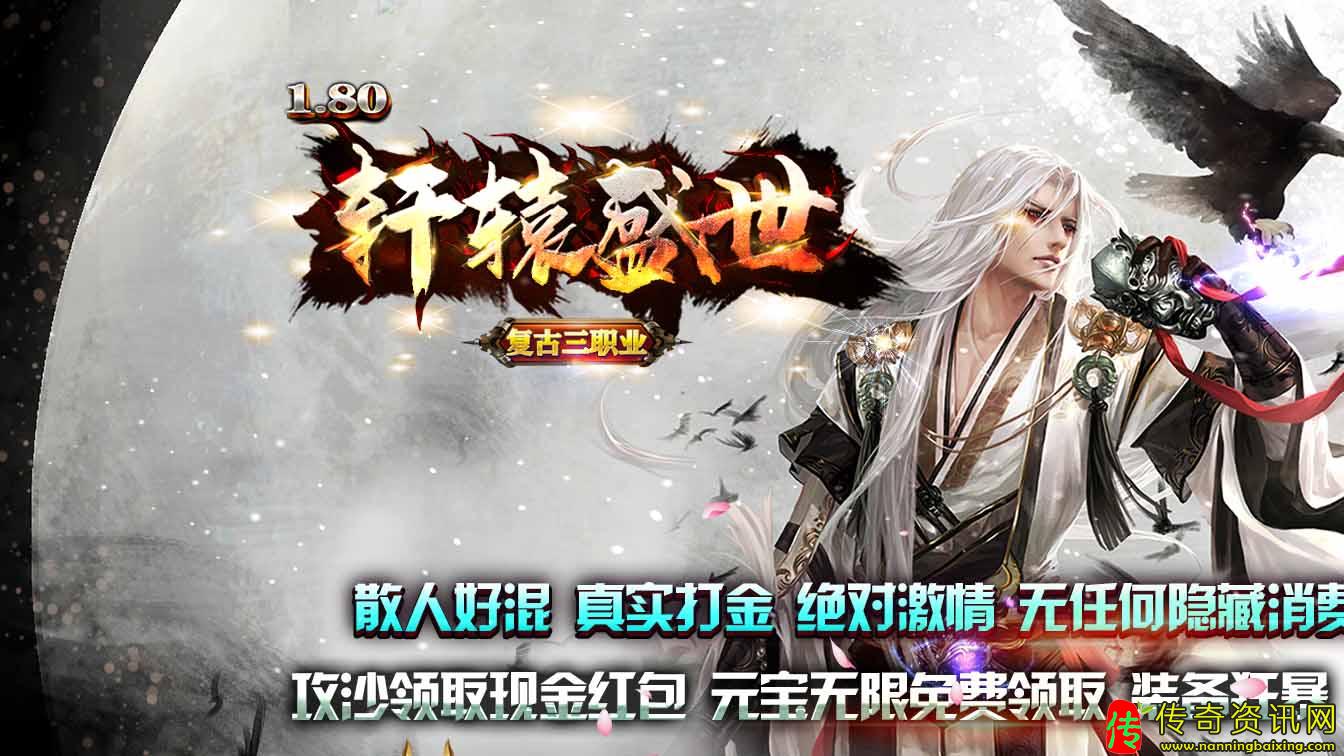 1.80轩辕盛传奇sf发布网世复古传奇sf发布网第四季