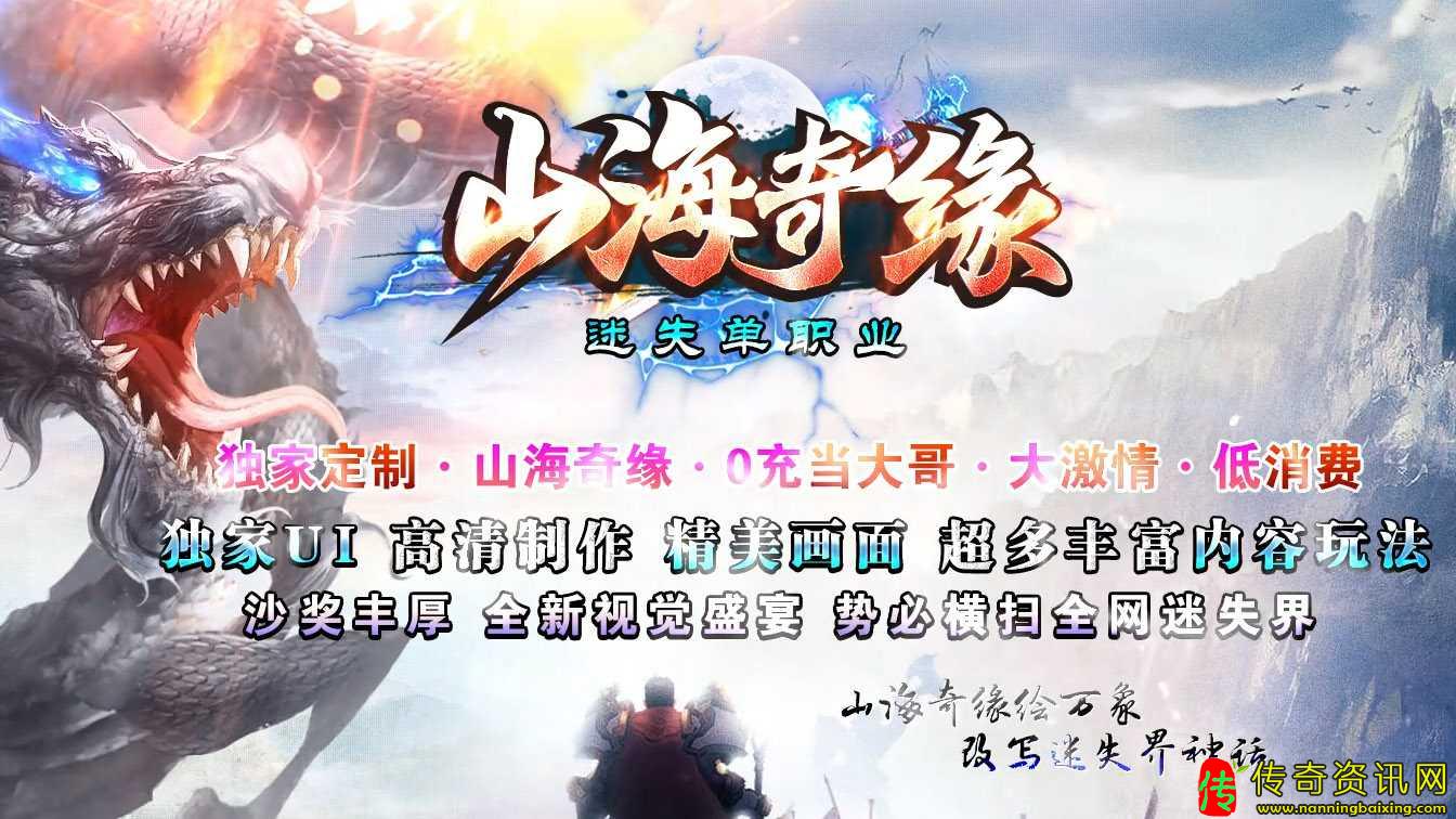 山海奇缘迷失单职业热血传奇私服免费热血传奇私服版本