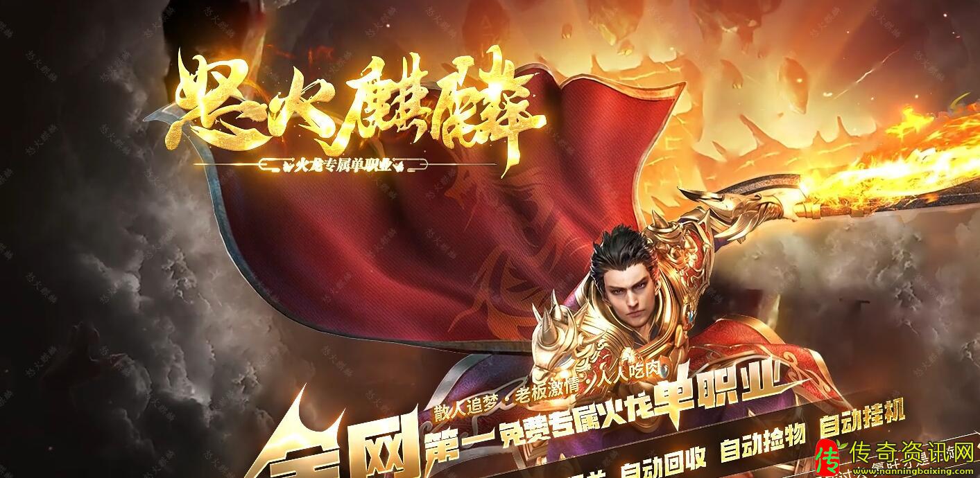 传奇私服网站怒火麒麟火龙专属单职业传奇服务端免费版本