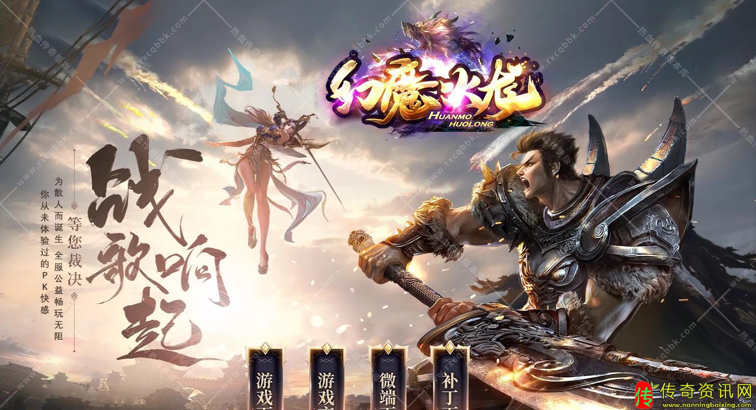 幻魔传奇私服网站火龙复古三职业传奇服务端版本