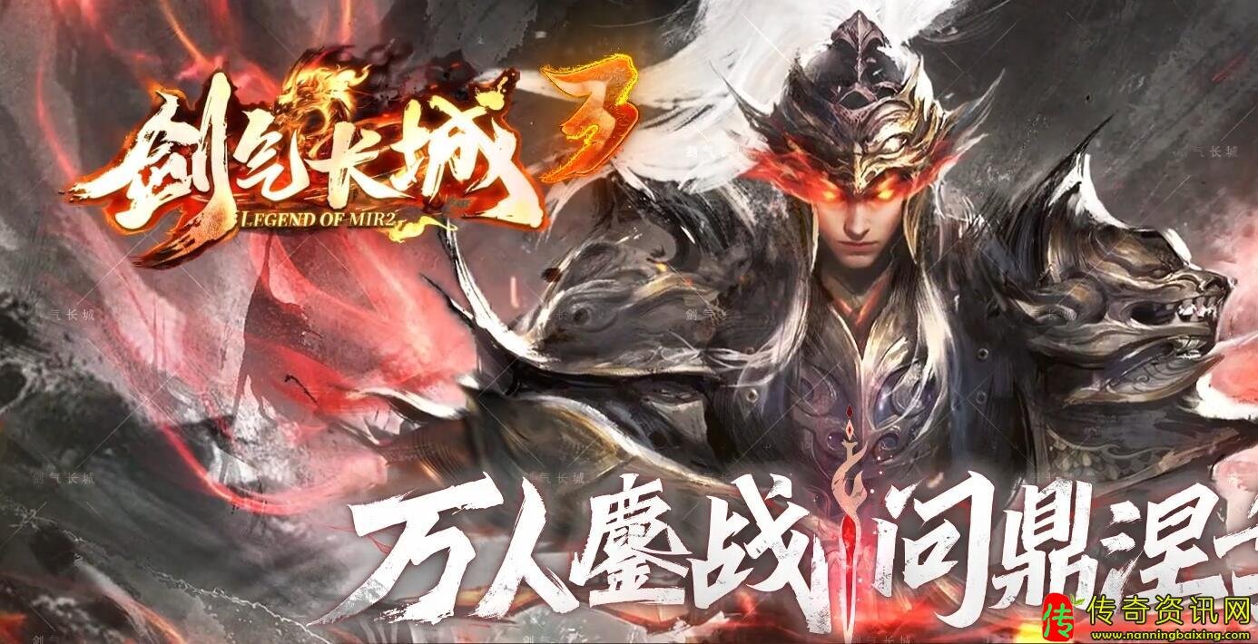 剑气长城传奇sf发布网3单职业传奇sf发布网带单机登录器服务端