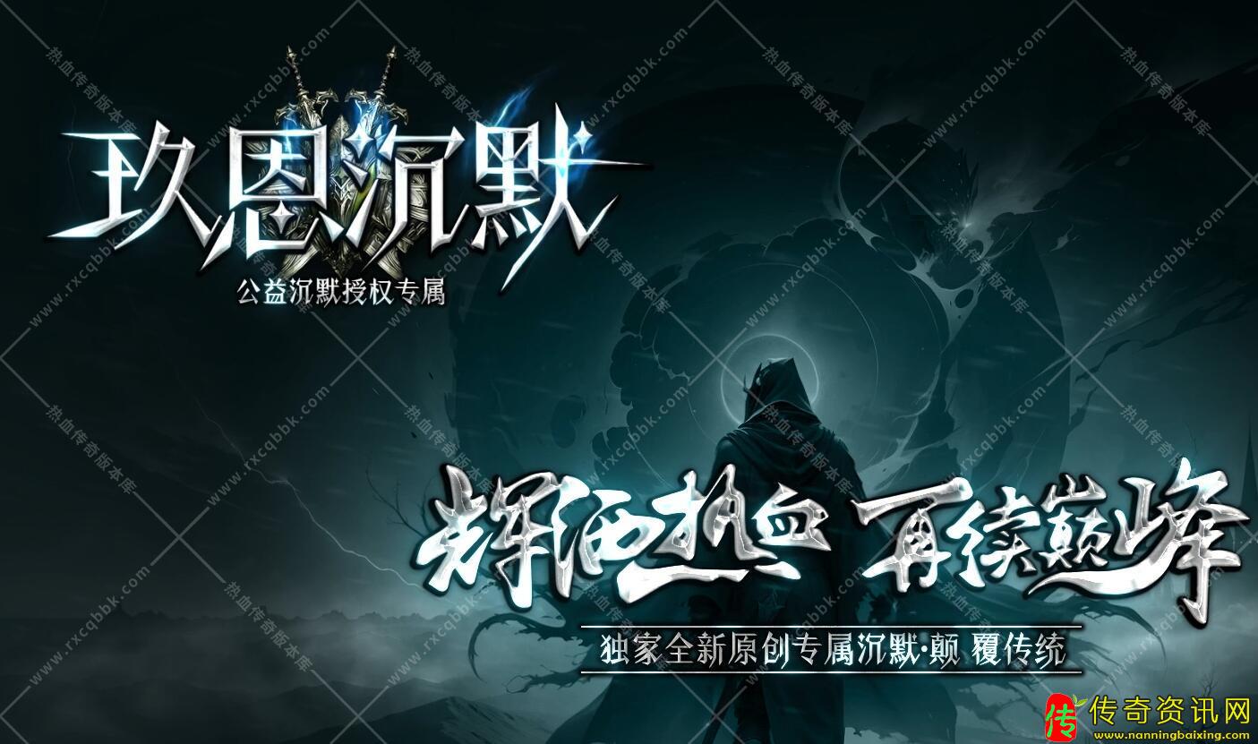 玖恩沉默专属单职业热血传奇私服版本免费热血传奇私服服务端