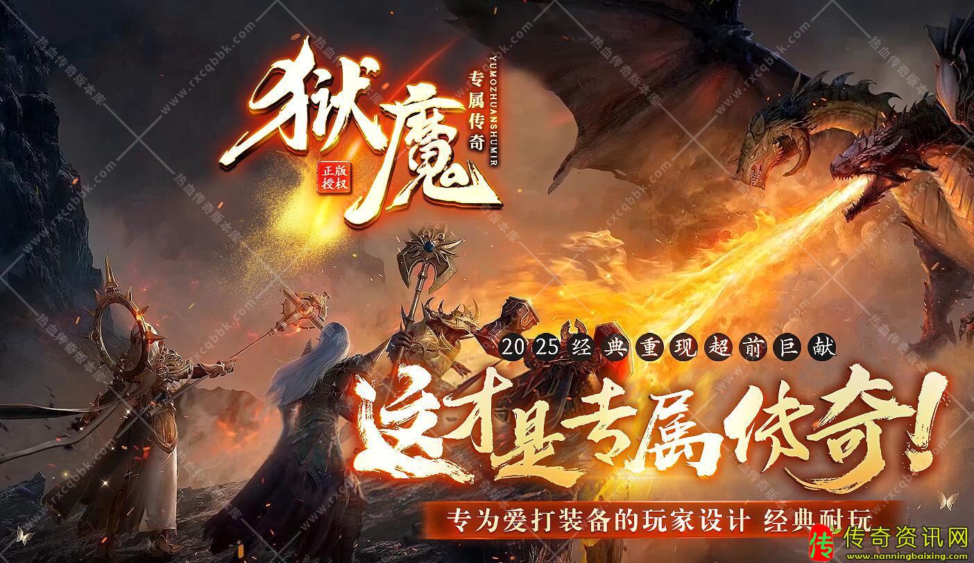 狱魔专属神器单职业热血传奇私服版本带假人服务端热血传奇私服