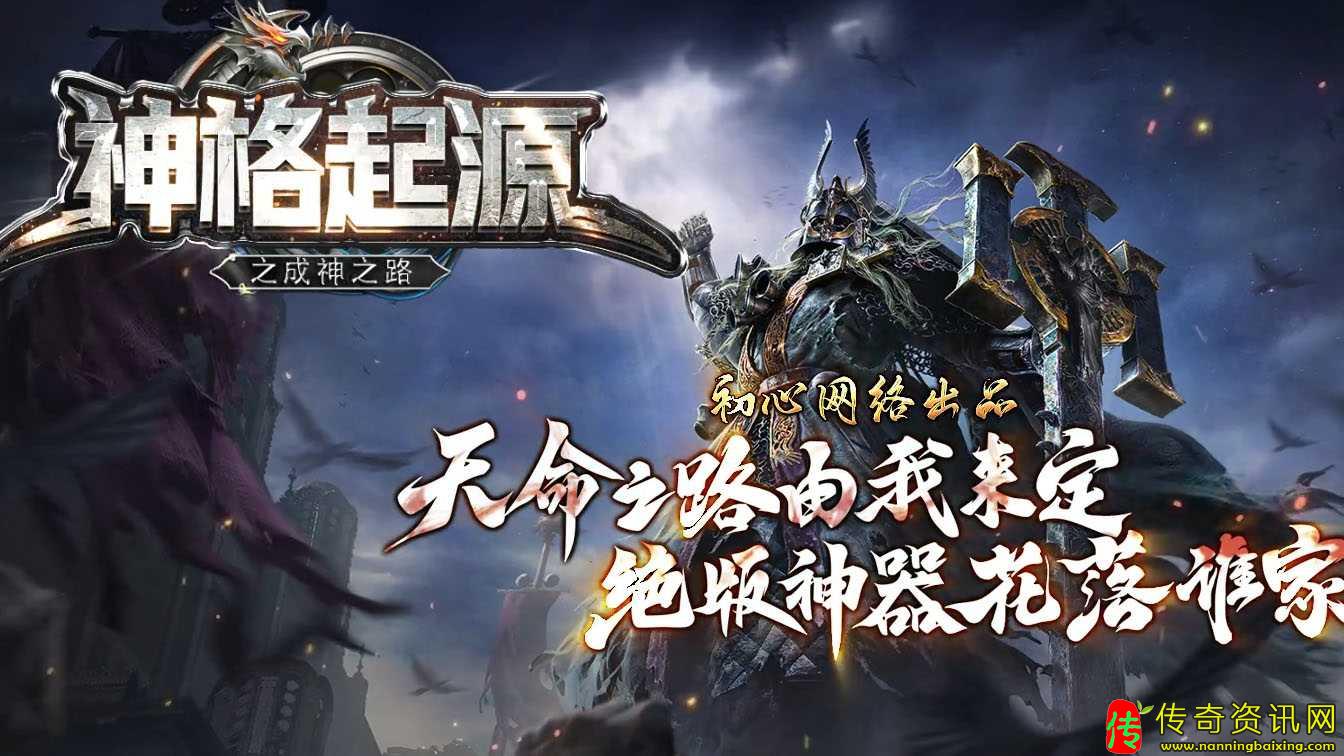 初心网络神格起源复古单职业热传奇sf发布网血传奇sf发布网