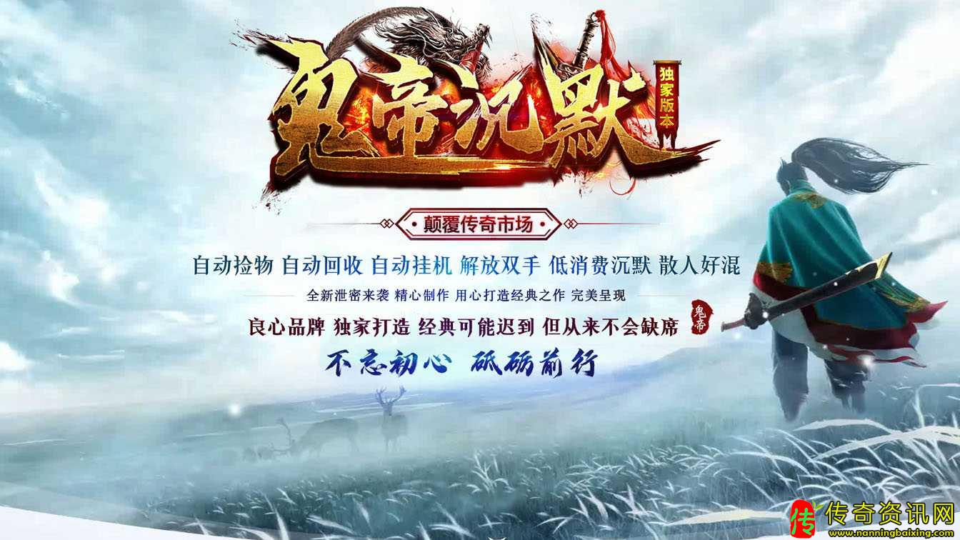 鬼帝沉默复古三职传奇sf发布网业传奇sf发布网带假人服务端