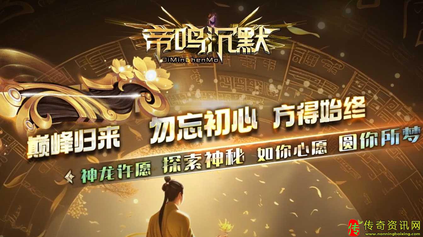 帝鸣沉默剧情专属神器攻速单职业传奇sf发布网-新传奇sf发布网GOM引擎