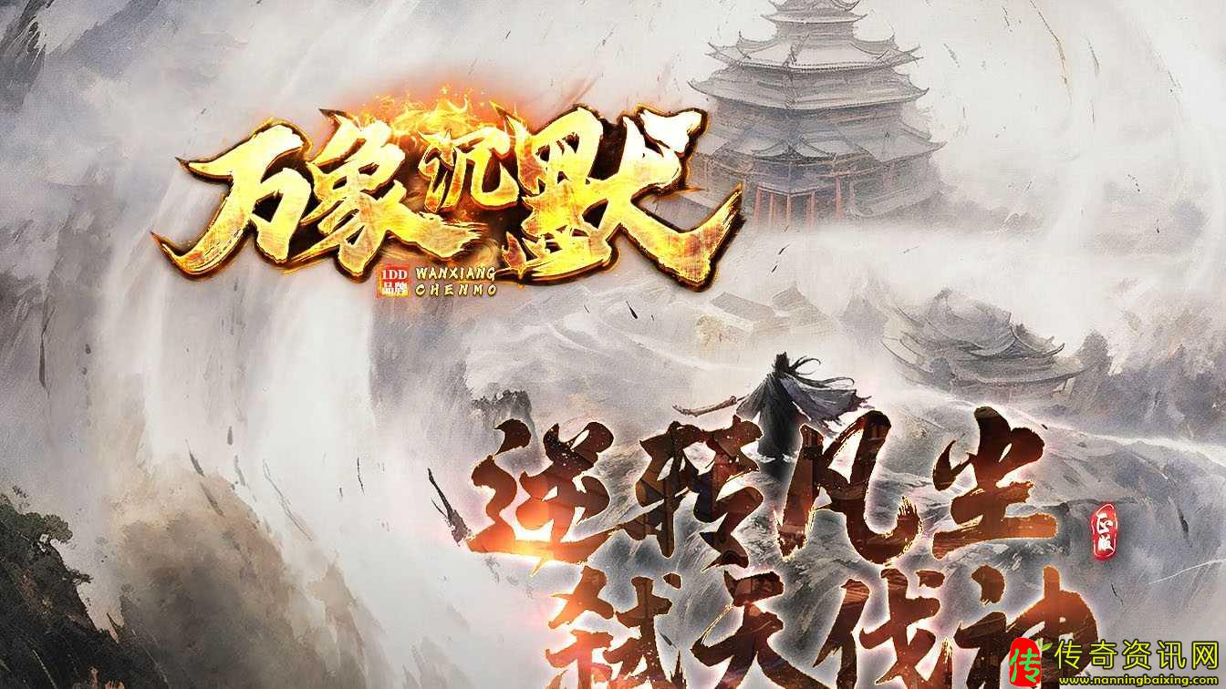 万象沉默剧情专属攻速单职业传奇sf发布网基传奇sf发布网地
