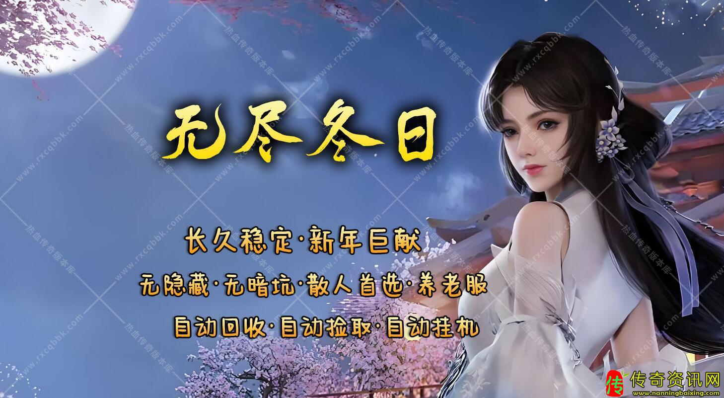 无尽冬日冰与火之歌三职业复古传奇服务端精修版[翎风引热血传奇私服擎]