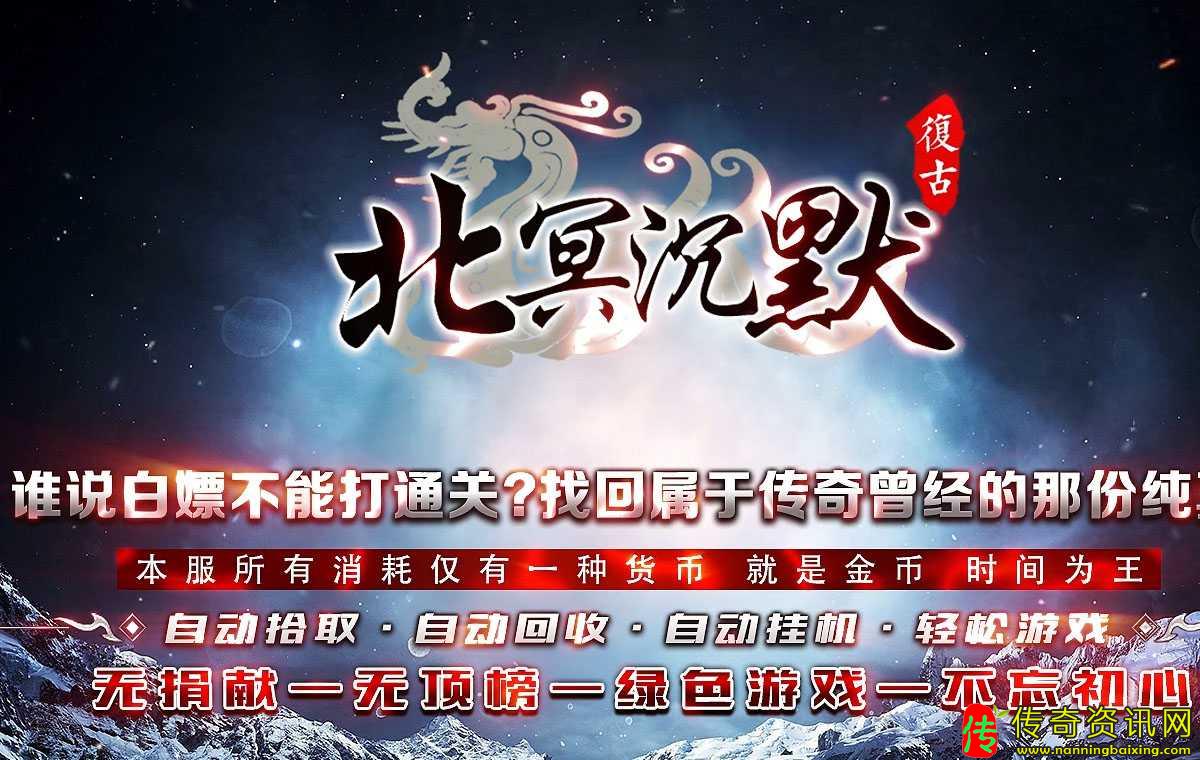 北冥沉默复古三职业传奇版传奇私服网站本带假人服务端