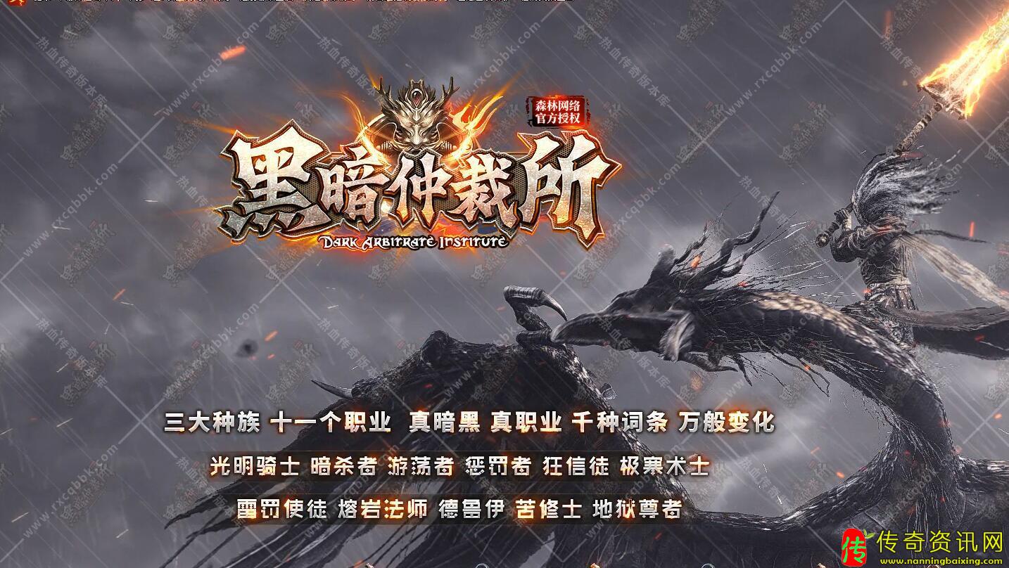 黑暗仲裁所3传奇sf发布网大种族11职业免费传奇sf发布网库
