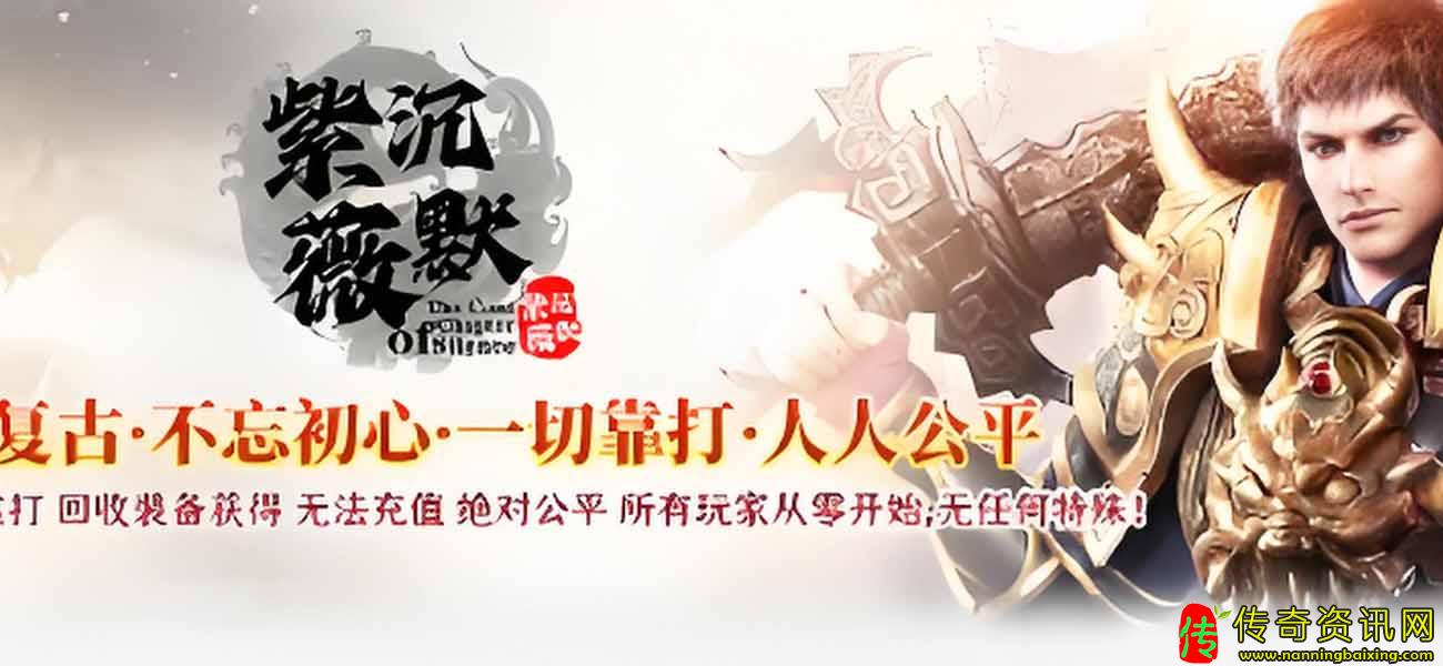 紫薇沉默单传奇私服网站职业传奇私服网站带假人复古服务端