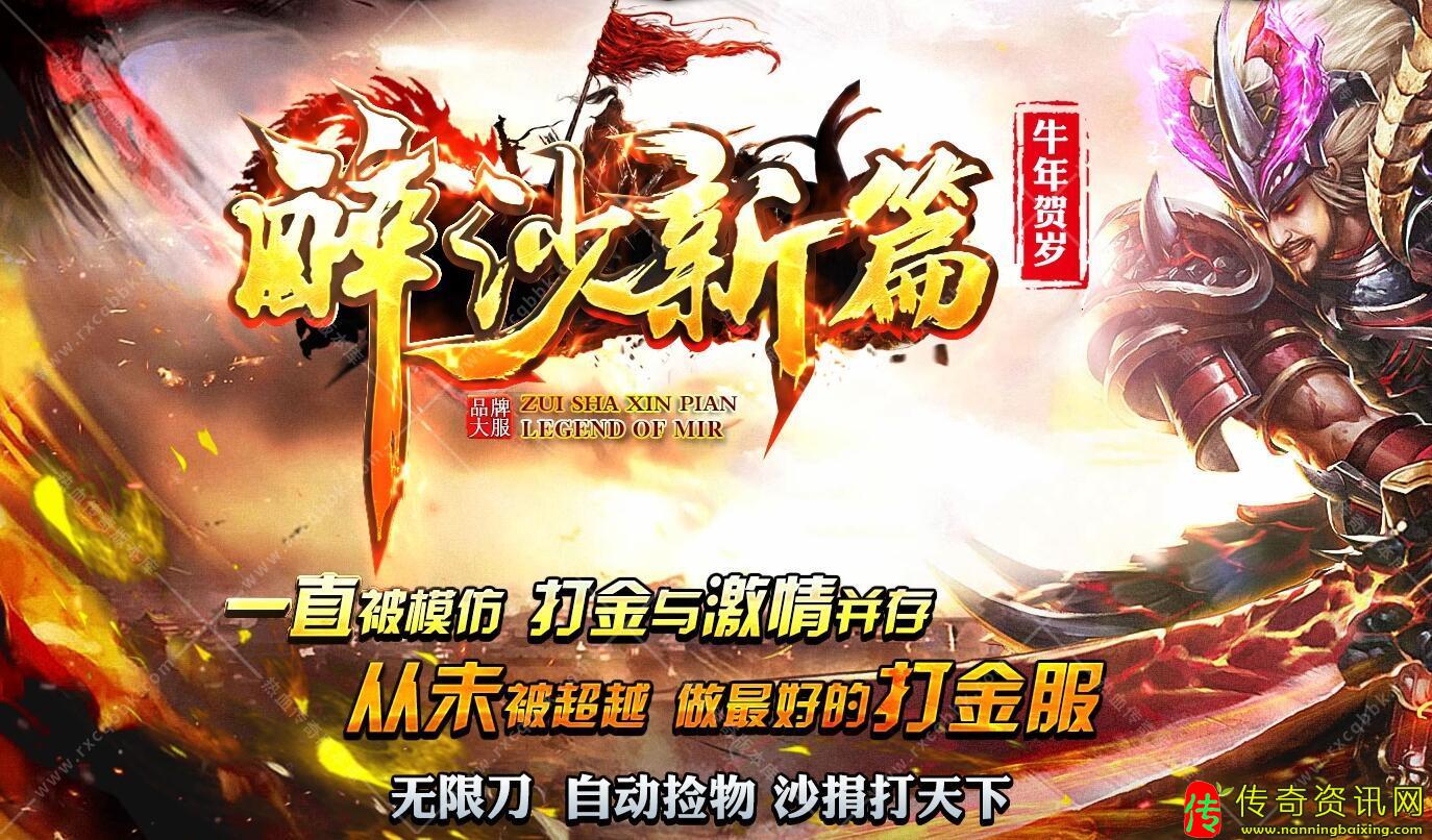 醉沙新篇传奇私服网站攻速单职业传奇私服网站带假人服务端