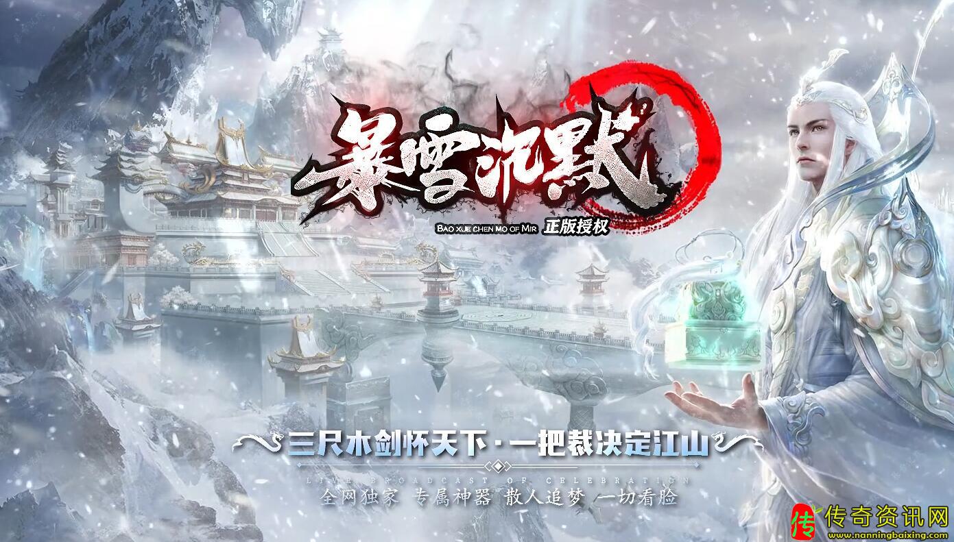 暴雪沉默单职业传奇版传奇私服网站本带假人免费服务端
