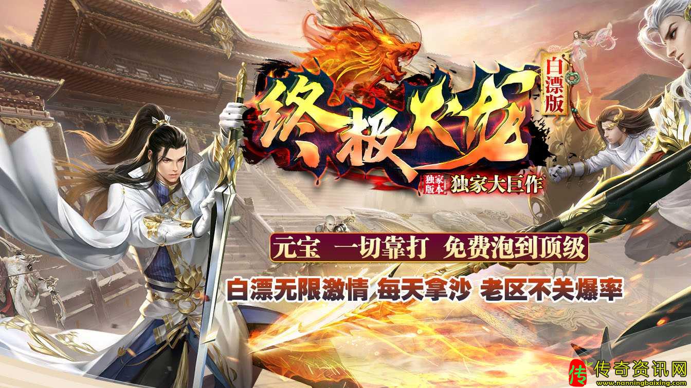 终极火龙单职业免费热血传奇私服版本热血传奇私服带假人服务端