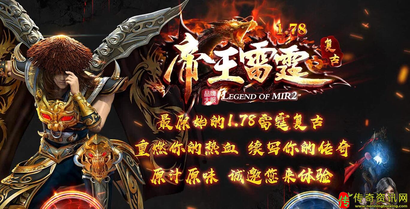 1.78帝王雷霆复古三职业热血传奇私服版本免补丁热血传奇私服服务端