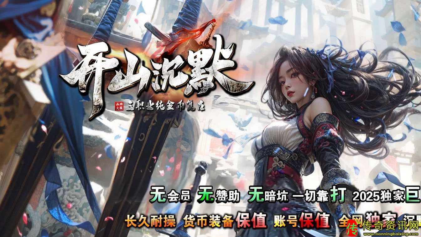 开山沉默专属三职业复古传奇热血传奇私服版本库论坛