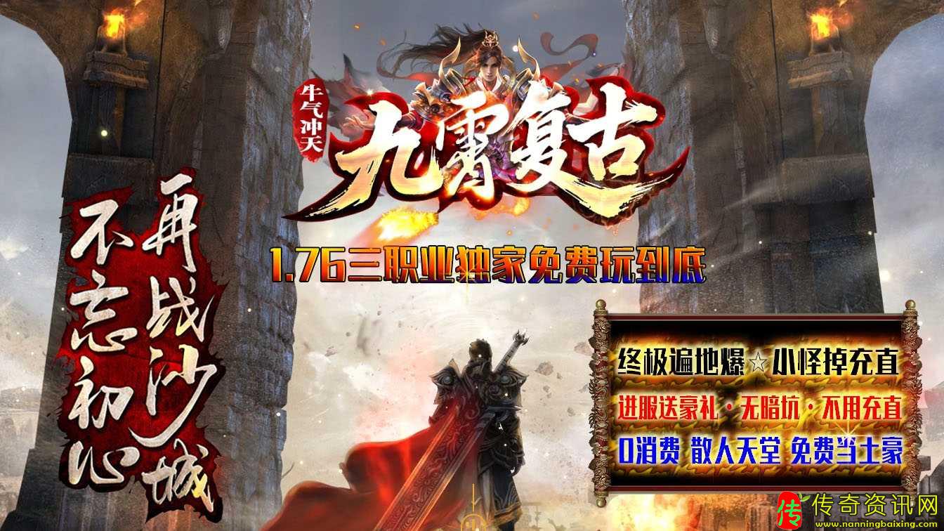 1.76九霄复古小极品三职业热血传传奇sf发布网奇版本部落基地