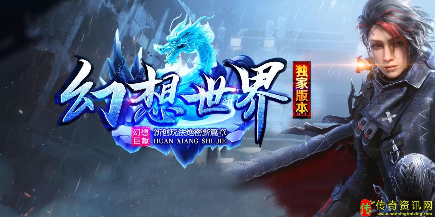 幻想世界专属神器单职业传奇sf发布网[新GO传奇sf发布网M引擎]