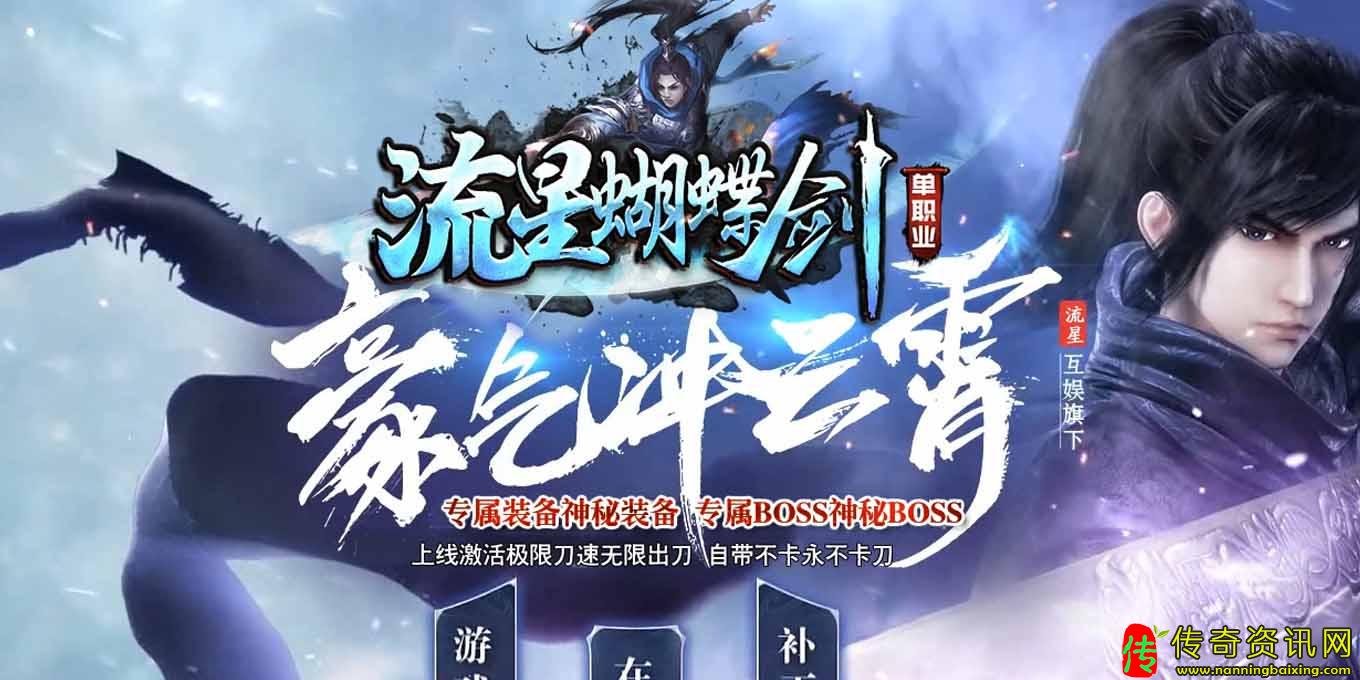 流星蝴蝶剑复古传奇sf发布网传奇服务端三职业群服版本