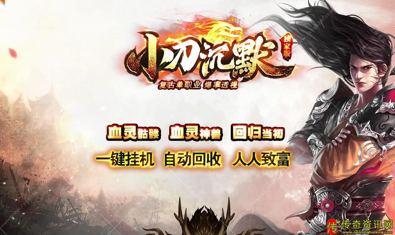 小刀沉默单职业热血服务端带假人系统传奇私服网站[G传奇私服网站OM引擎]