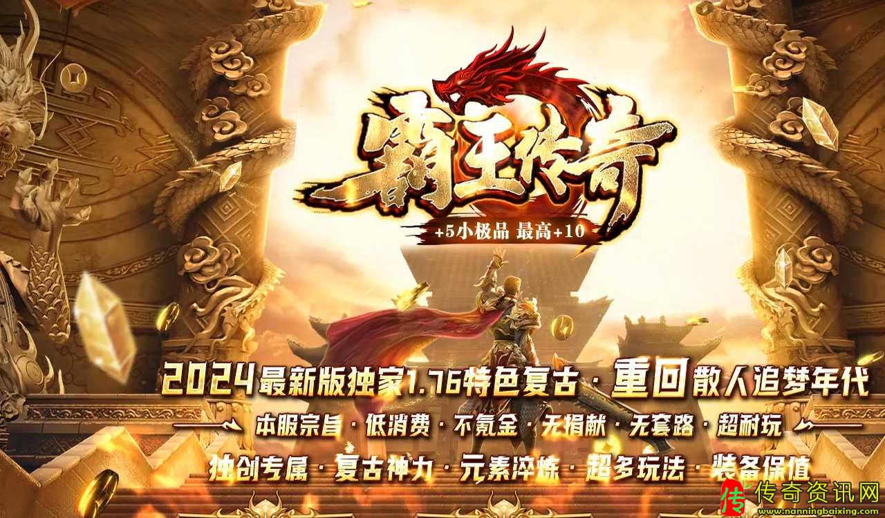 1.76霸王传奇复古三职业版本传奇私服网站带假人服务端