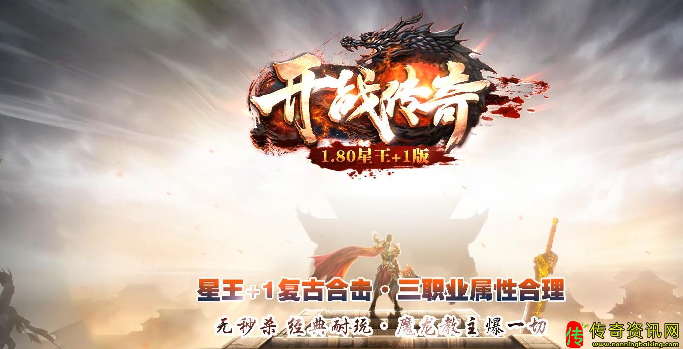 1.80开传奇sf发布网战传奇合击版本星王+1传奇服务端