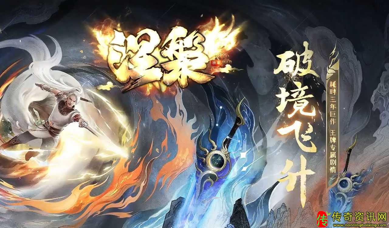 涅槃破镜飞升专属神器攻传奇私服网站速单职业传奇私服网站