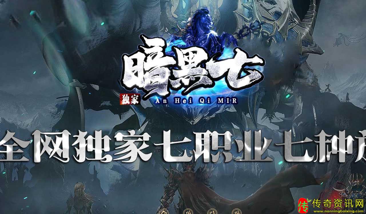 暗黑七职业复古三职业传奇传奇私服网站版本下载基地