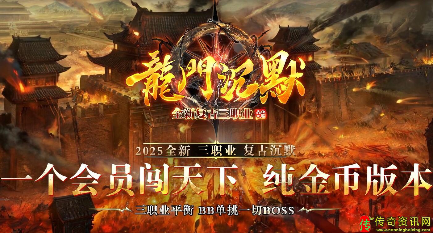 龙门沉默全新传奇私服网站复古三职业传奇服务端纯金币版本