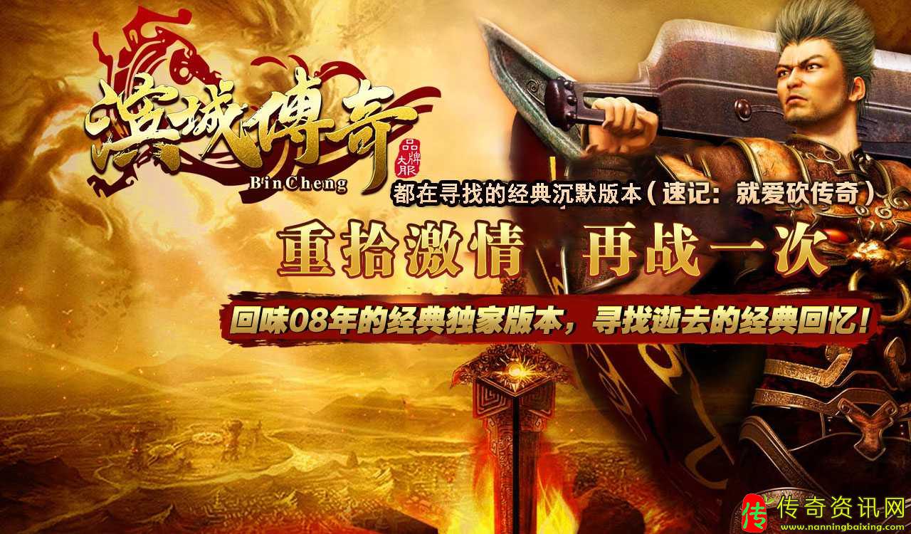 滨城传奇复古沉默三职传奇私服网站业传奇私服网站