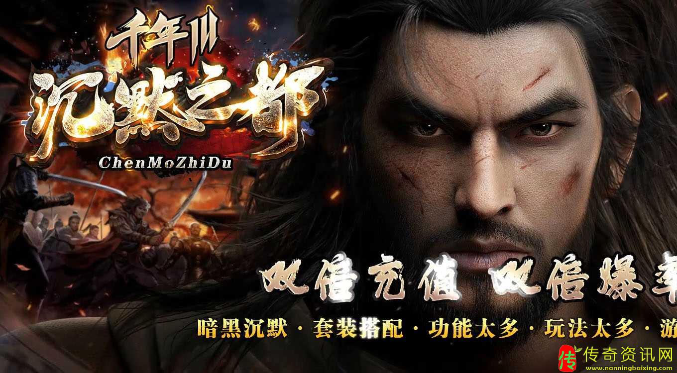 千年III沉默传奇私服网站之都暗黑铭文三职业精修传奇私服网站