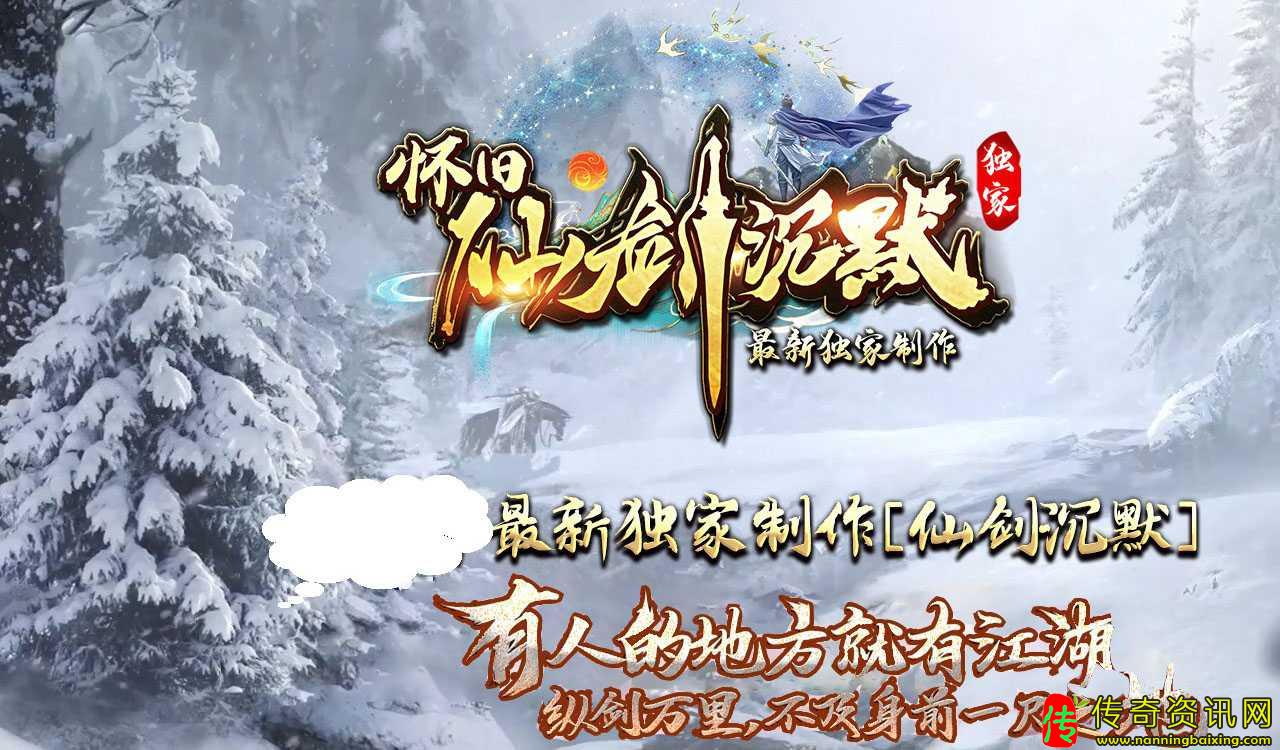 怀旧仙剑沉默II公益单职业传奇私服网站三种族传奇私服网站