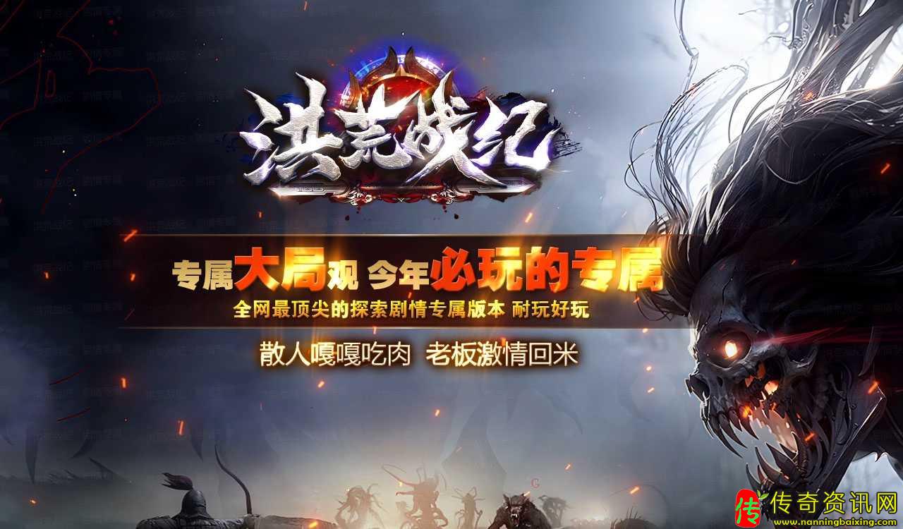 洪荒战纪专属复古单职传奇私服网站业传奇私服网站