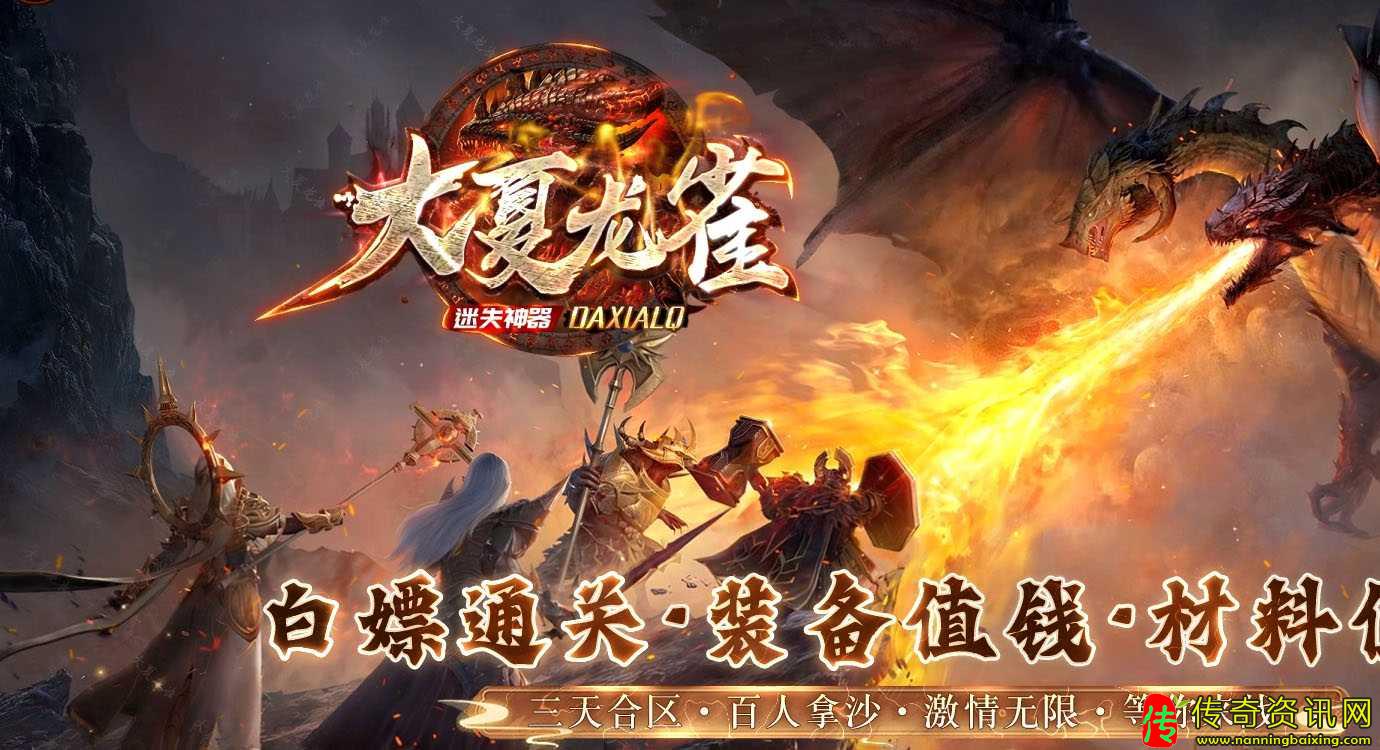 大夏龙传奇私服网站雀迷失神器单职业带假人传奇私服网站
